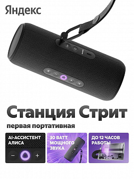 Яндекс Станция Стрит